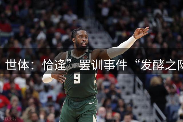 世体：恰逢”罢训事件“发酵之际，巴萨副主席将马竞高层会面