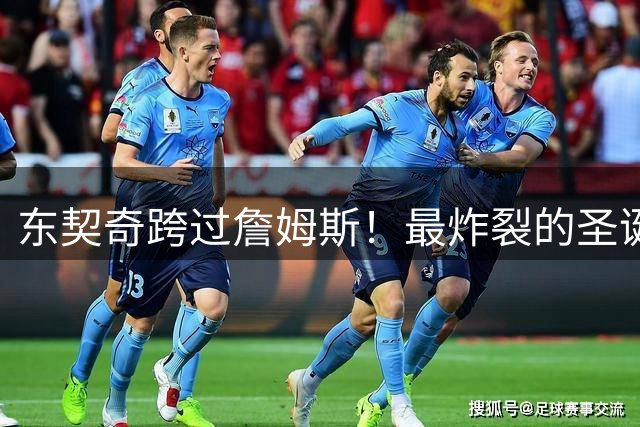 东契奇跨过詹姆斯！最炸裂的圣诞大战，没有之一！
