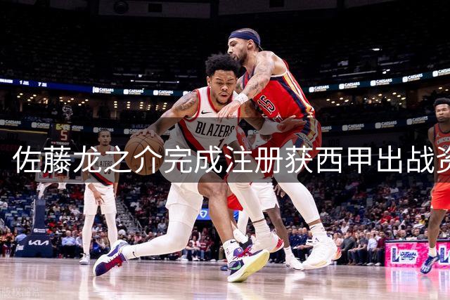 佐藤龙之介完成注册获西甲出战资格