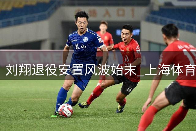 刘翔退役安置风波始末 上海体育局回应引热议