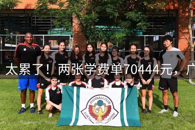 太累了！两张学费单70444元，广东一家长哭诉，被孩子教育费压得喘不过气