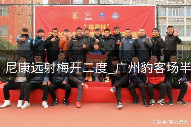 尼康远射梅开二度 广州豹客场半场2球领先梅州队