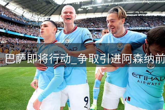 巴萨即将行动 争取引进阿森纳前锋哲凯赖什