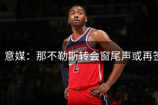 意媒：那不勒斯转会窗尾声或再签锋线 锁定热苏斯等目标