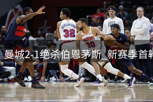 曼城2-1绝杀伯恩茅斯 新赛季首轮开门红