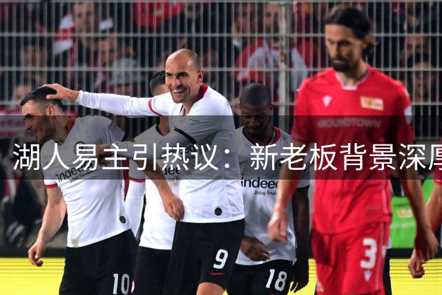 湖人易主引热议：新老板背景深厚，保罗或加盟管理层？