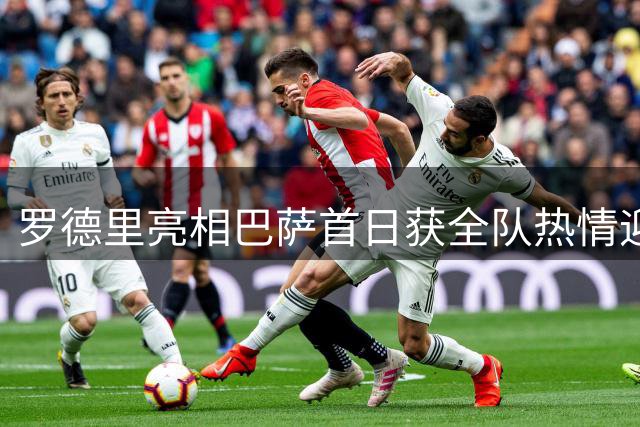 罗德里亮相巴萨首日获全队热情迎接