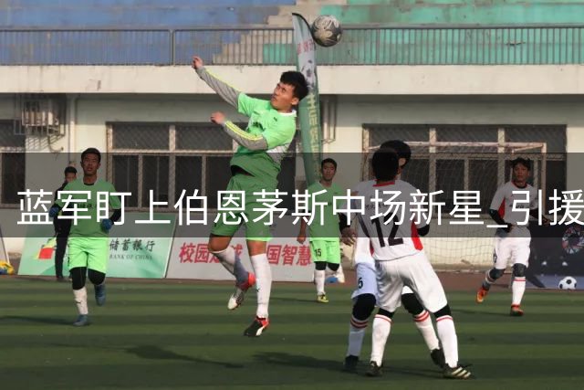 蓝军盯上伯恩茅斯中场新星 引援计划取决于恩佐去留