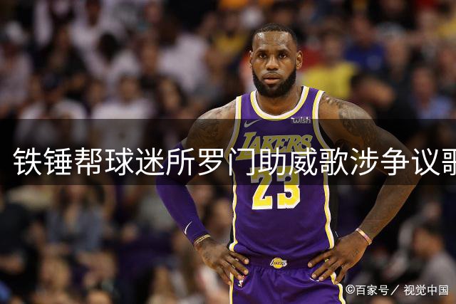铁锤帮球迷所罗门助威歌涉争议歌词 遭遇多方谴责