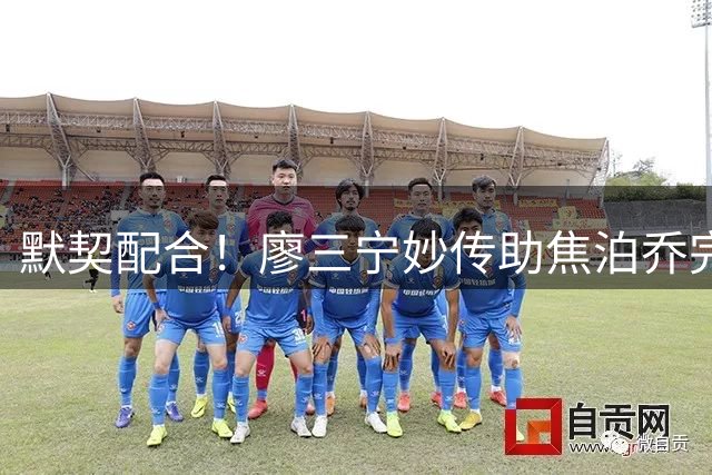 默契配合！廖三宁妙传助焦泊乔完成精彩扣篮