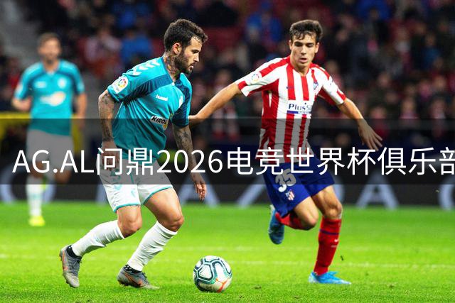 AG.AL问鼎2026电竞世界杯俱乐部总冠军