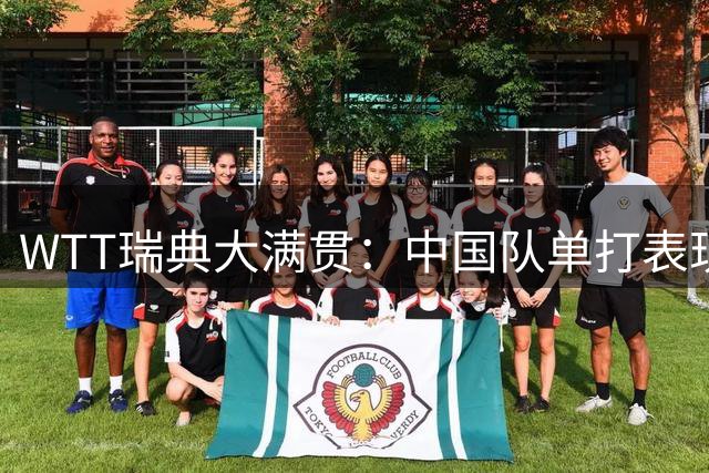 WTT瑞典大满贯：中国队单打表现亮眼，多项赛事晋级